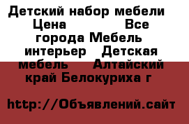 Детский набор мебели › Цена ­ 10 000 - Все города Мебель, интерьер » Детская мебель   . Алтайский край,Белокуриха г.